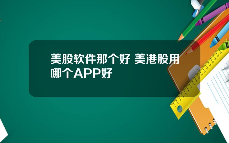 美股软件那个好 美港股用哪个APP好